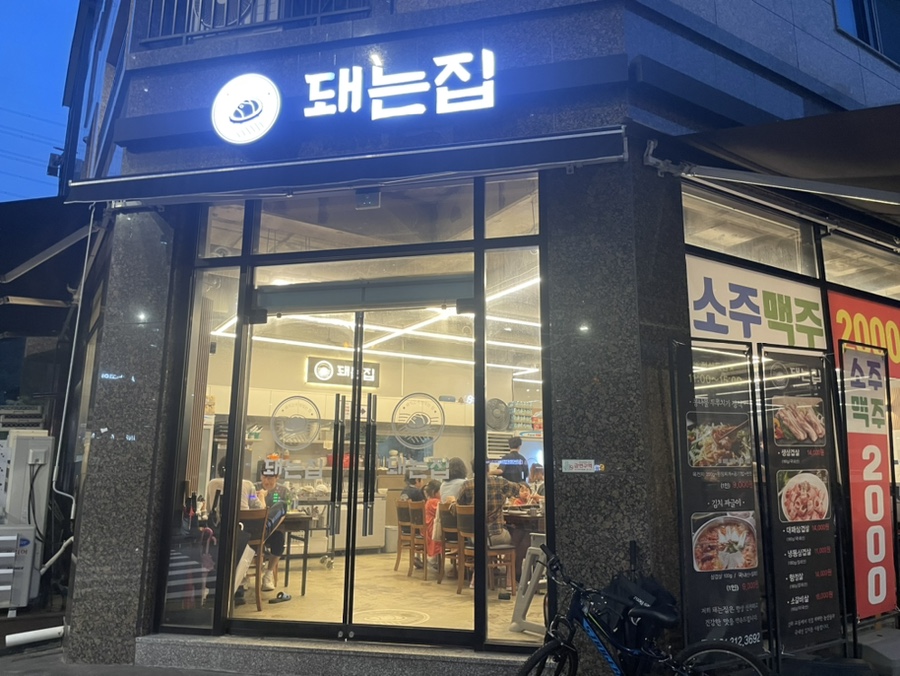 돼는집 이미지