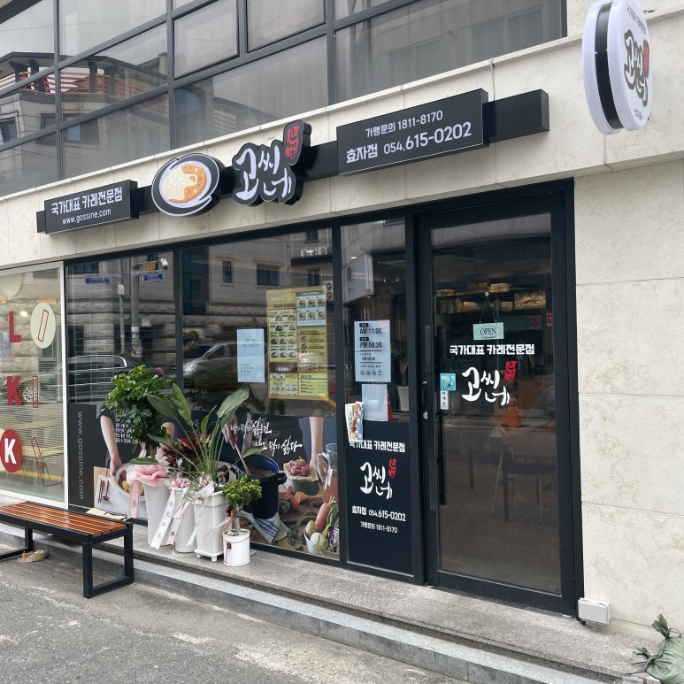 고씨네카레 효자점 이미지