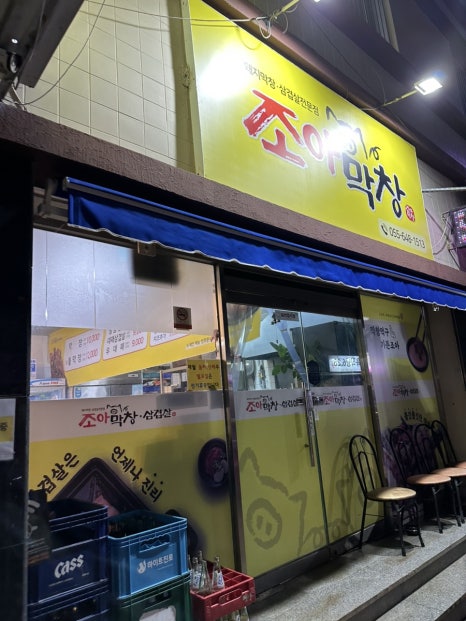 조아막창삼겹살 이미지