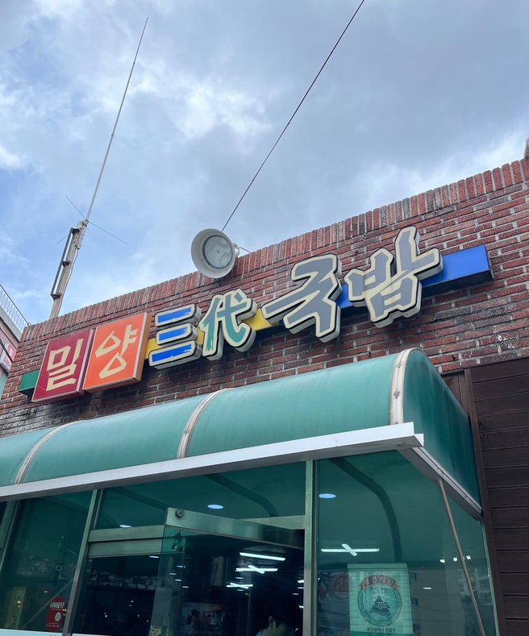 밀양삼대국밥 이미지