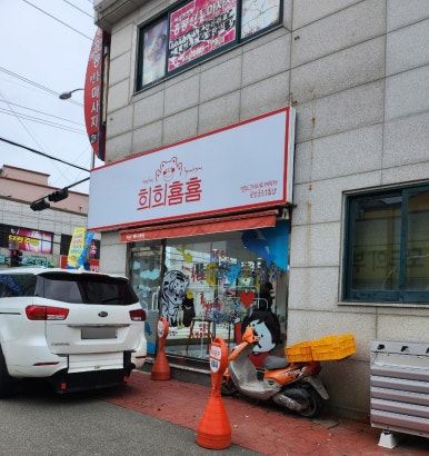 희희횸횸 이미지
