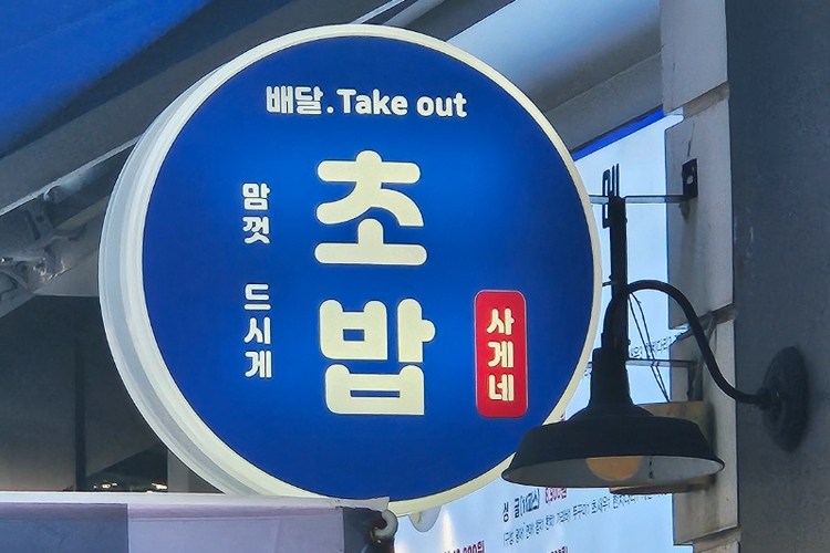 사게네초밥 이미지