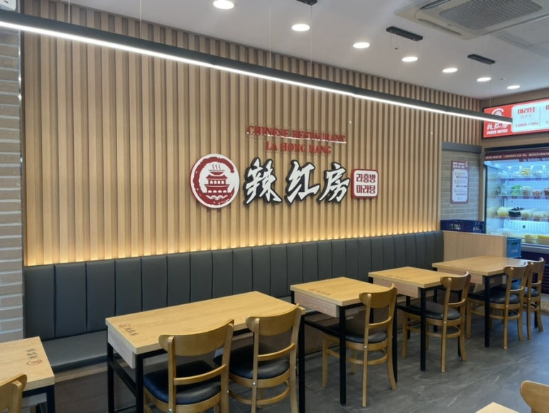라홍방마라탕 민락코스트코점 이미지