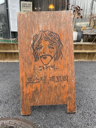 로스팅팩토리 이미지