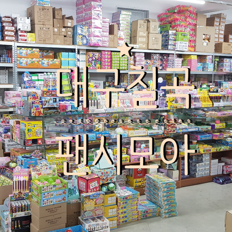 모아팬시문구 이미지
