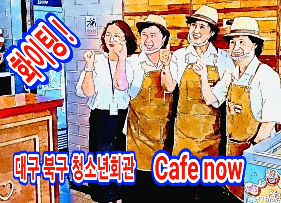 카페나우북구청소년회관점 이미지