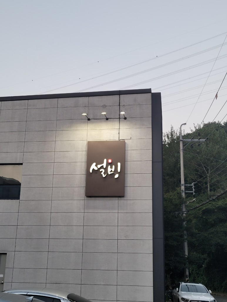 설빙대청계곡점 이미지