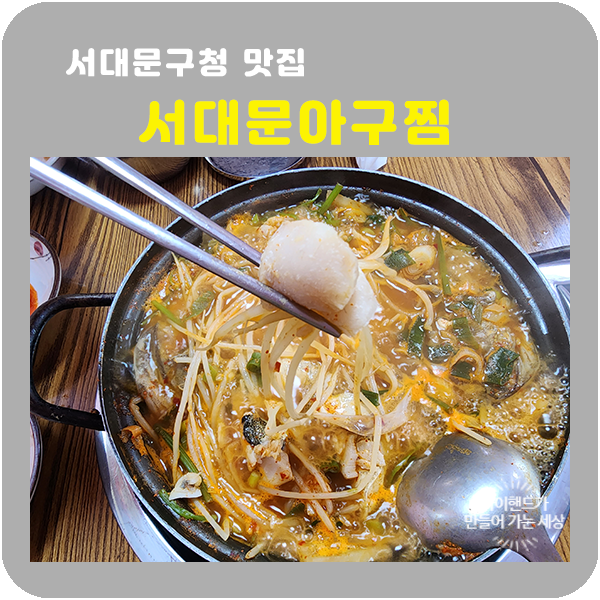 서대문아구찜 이미지