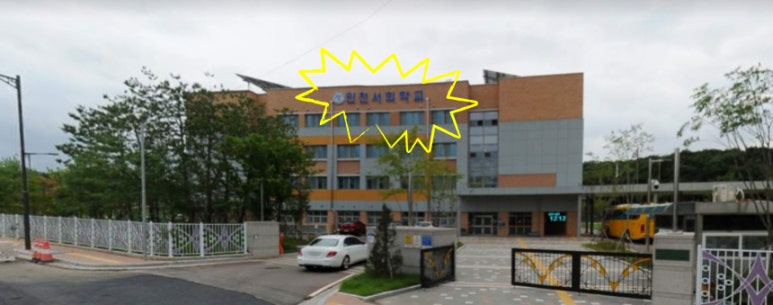 인천서희학교 이미지
