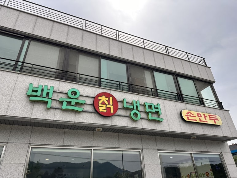 백운칡냉면 이미지