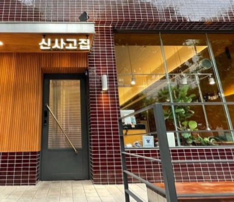 신사고집 이미지