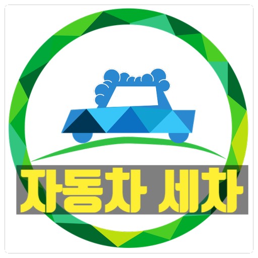 형제출장세차 이미지