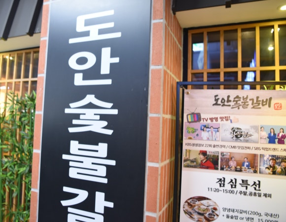 도안숯불갈비 이미지
