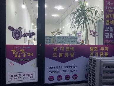 사랑머리 염색전문점 이미지