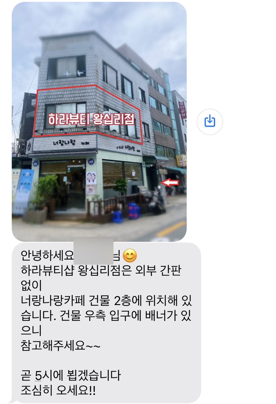 하라뷰티샵 왕십리점 이미지