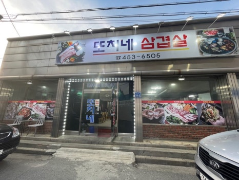또치네삼겹살 이미지
