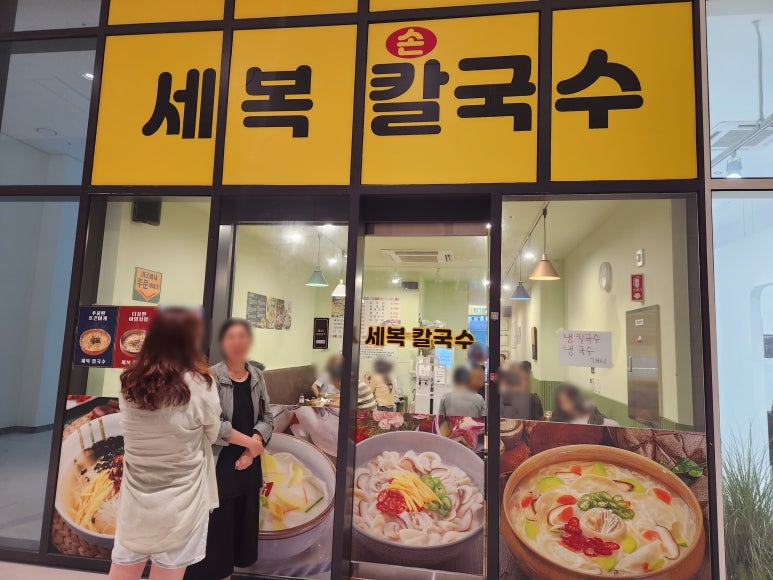 세복칼국수 이미지