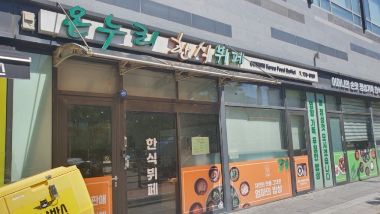 온누리한식뷔페 이미지