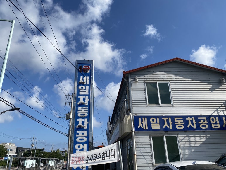 세일자동차공업사 이미지