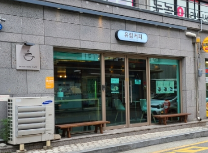 유림커피 이미지