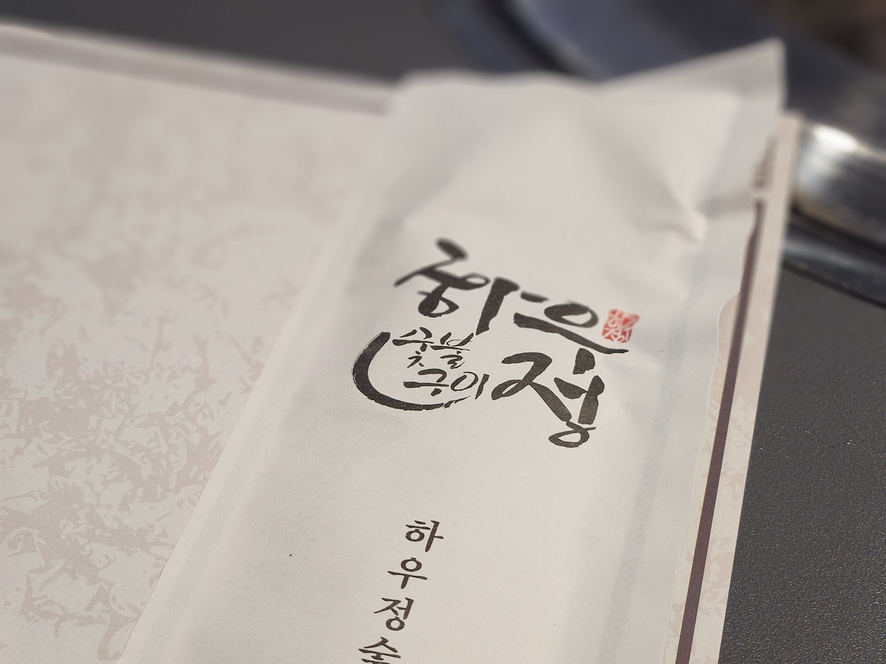 하우정숯불구이 이미지