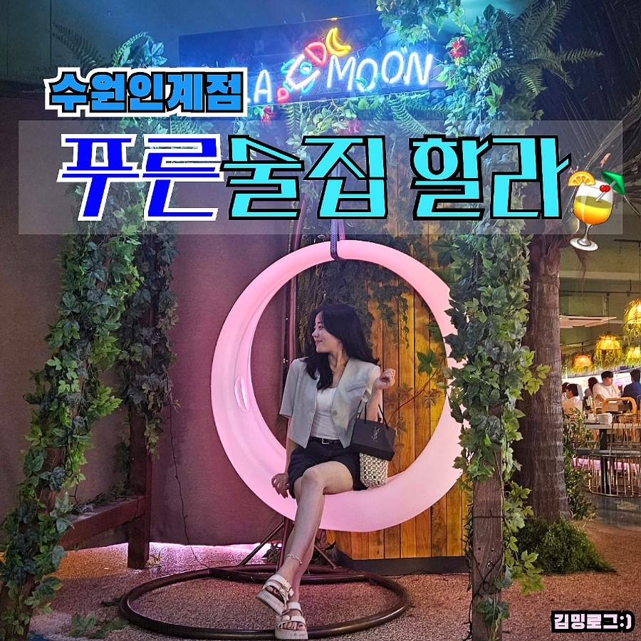 푸른술집할라 인계점 이미지