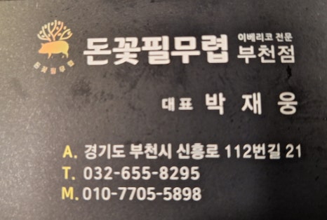 돈꽃삼겹살 이미지