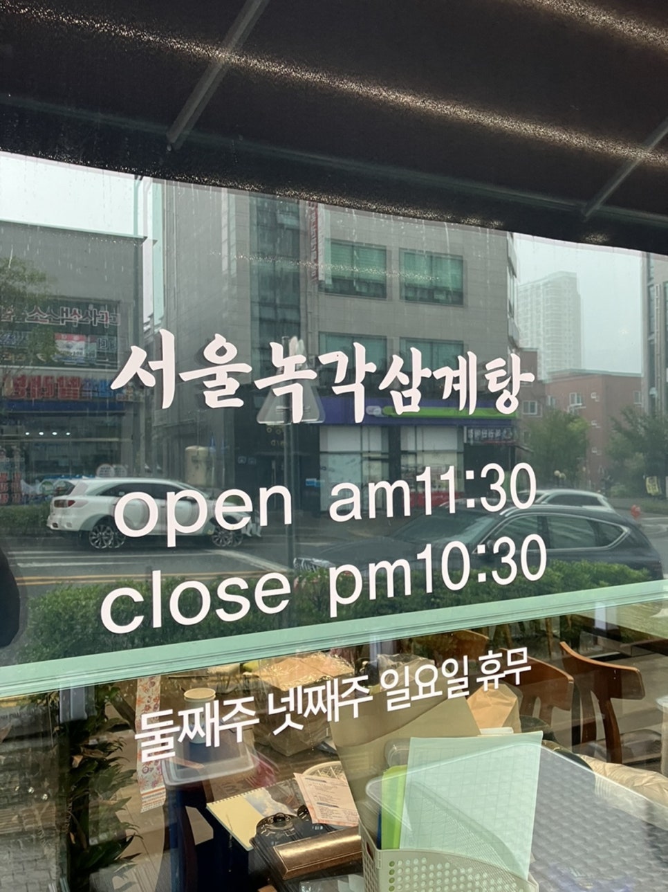서울녹각삼계탕 율량점 이미지