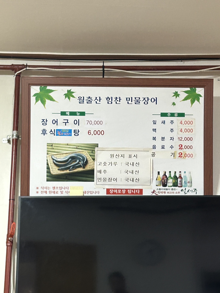 월출산힘찬장어 이미지