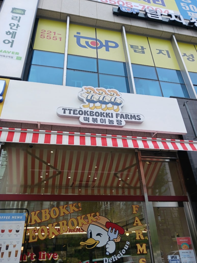 떡볶이농장매교점 이미지