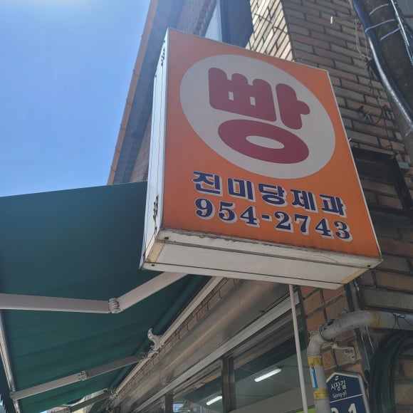 진미당제과 이미지