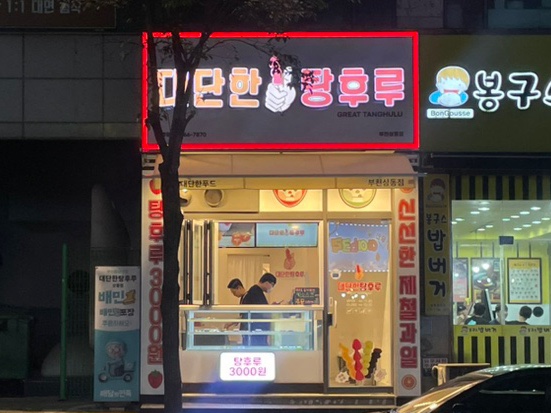 대단한탕후루부천상동점 이미지