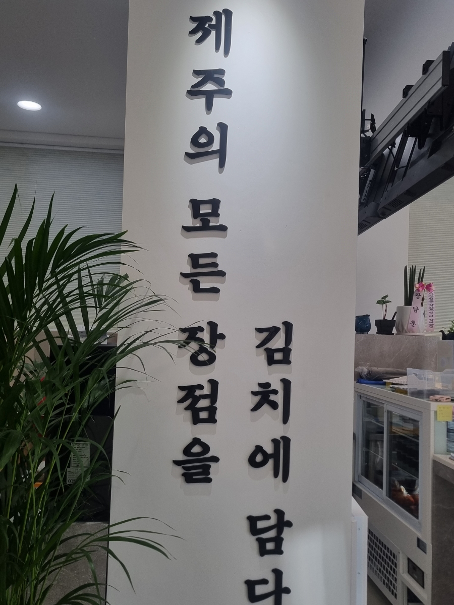 한백김치노형점 이미지