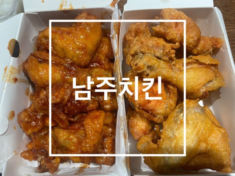 남주치킨 이미지