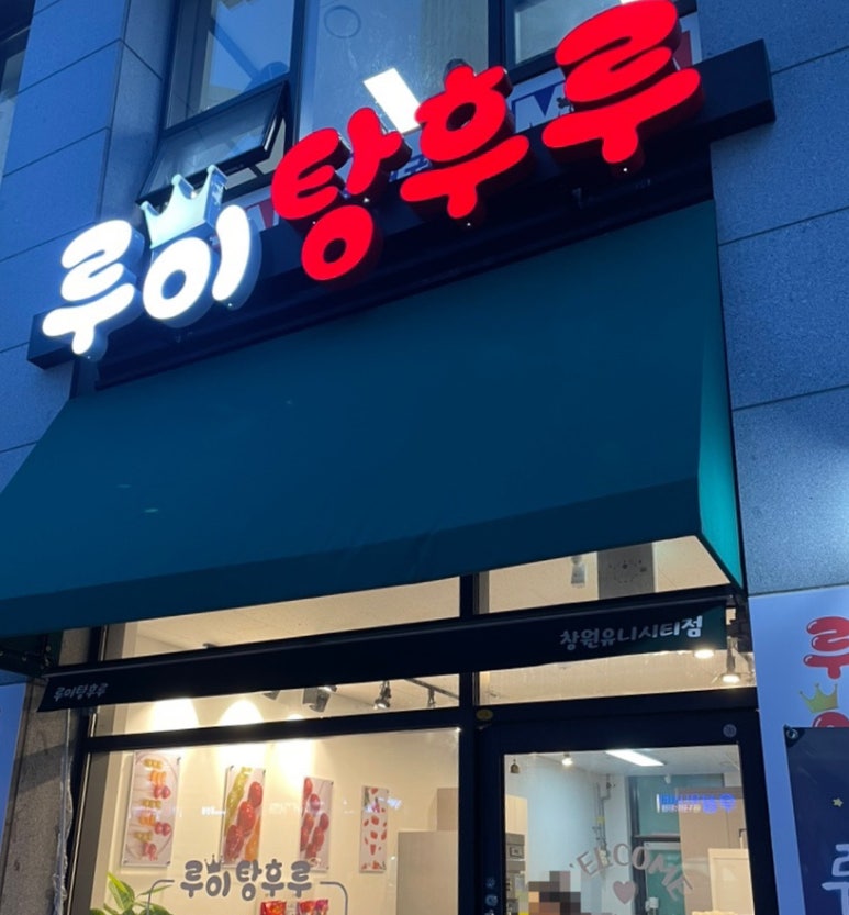 유니네 탕후루 이미지