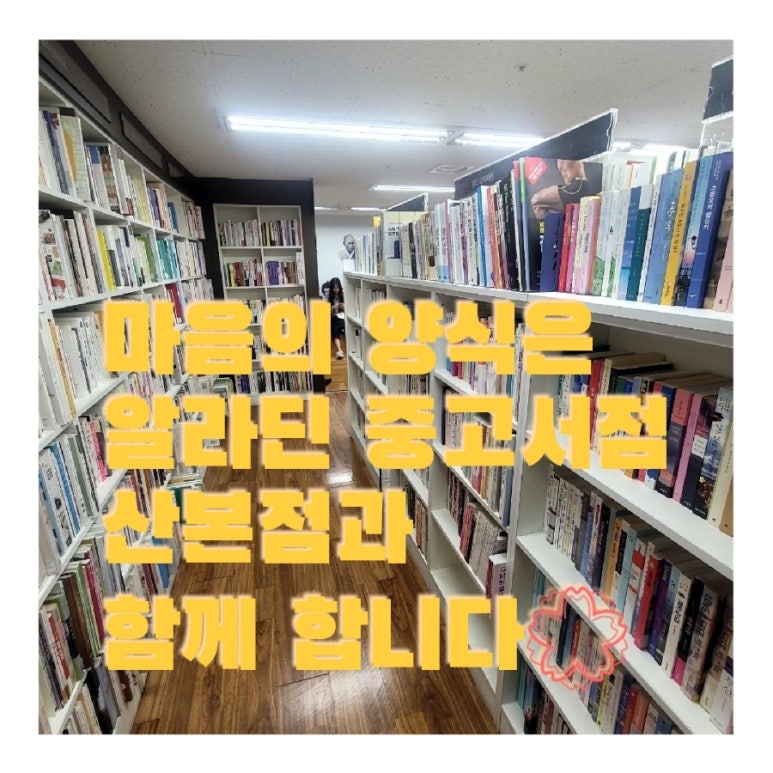 알라딘중고서점산본 이미지
