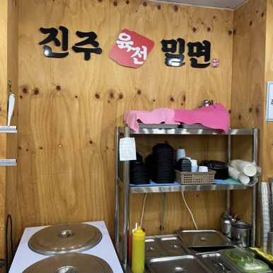 진주육전밀면 이미지