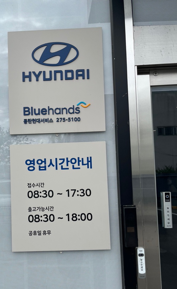 블루핸즈동탄현대자동차 이미지