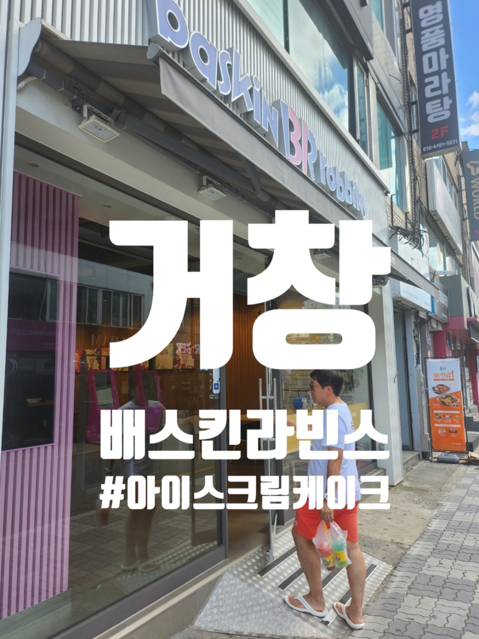 배스킨라빈스경남거창점 이미지