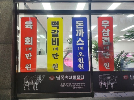 남목 축산물 장터 이미지