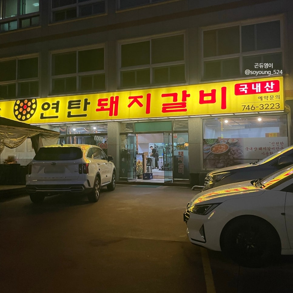 딱좋아연탄갈비 이미지
