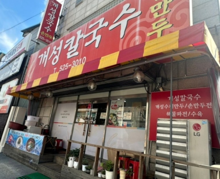 구설희개성칼국수 이미지