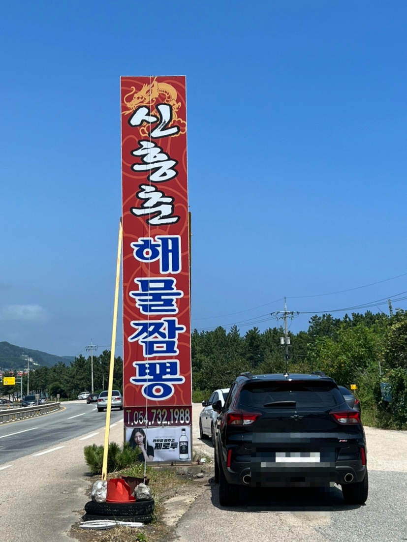 신흥춘해물짬뽕 이미지