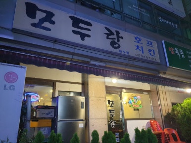 모두랑치킨 이미지