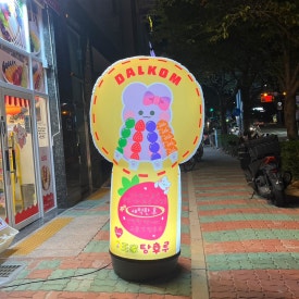 왕가탕후루김해 이미지