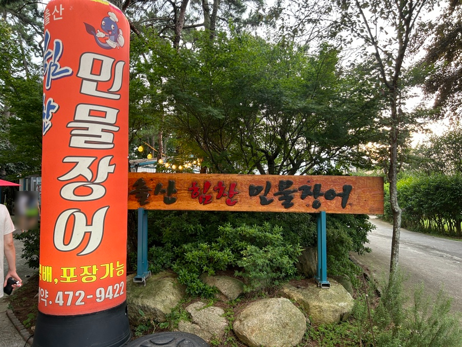 월출산힘찬장어 이미지