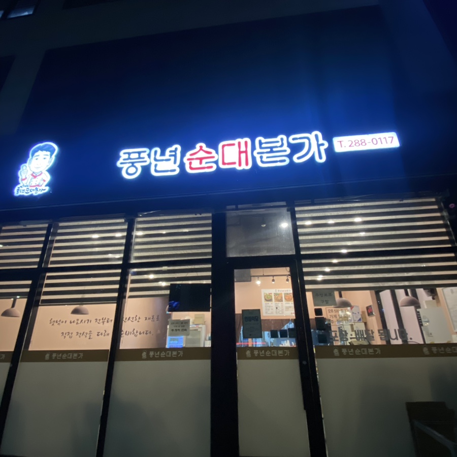 풍년순대본가 이미지