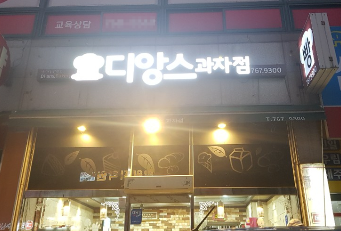 디앙스과자점 이미지