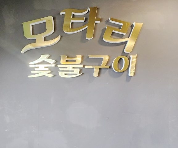 모타리숯불구이 이미지