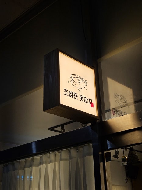 초밥은못참치일산라페스타 이미지